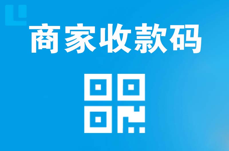三台拉卡拉商家收款码