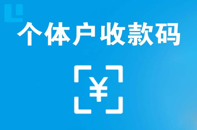 三台拉卡拉个体户收款码